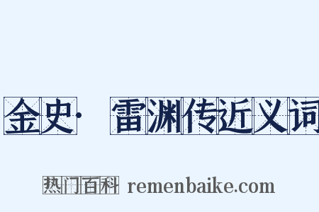 金史·雷渊传近义词是什么意思的图片